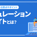 キュレーションサイトとは!? SEOの注意点やポイントを解説