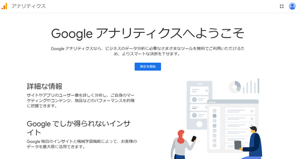 Googleアナリティクスのアカウント作成