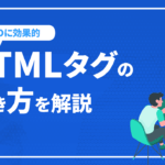 SEOで効果を発揮するHTMLタグの置き方を解説