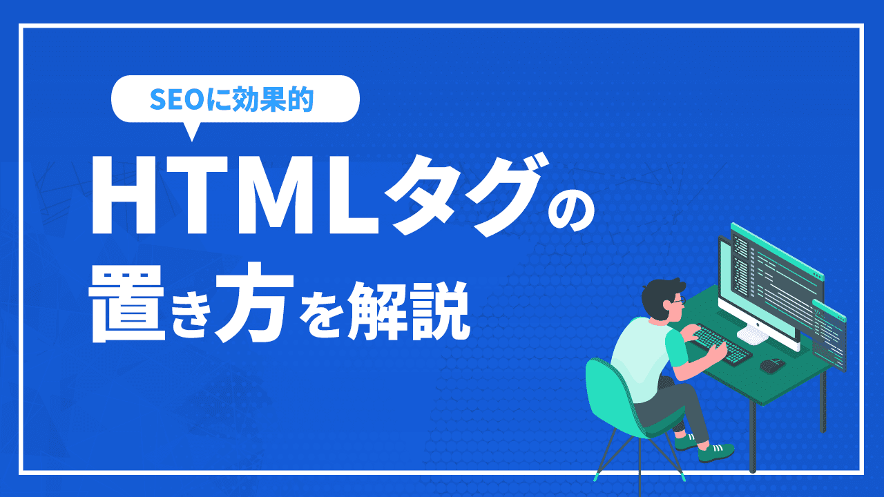 SEOで効果を発揮するHTMLタグの置き方を解説