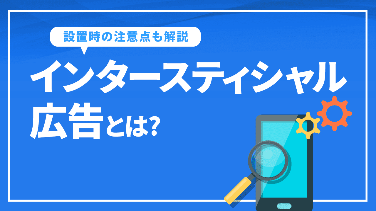 インタースティシャル広告とは?