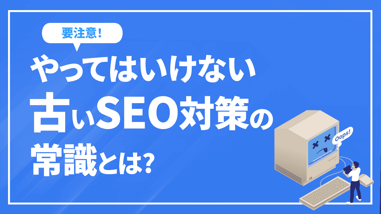 やってはいけない古いSEO対策の常識とは?