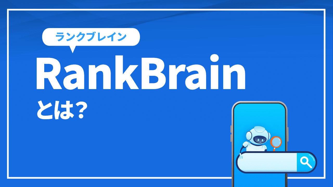 RankBrainとは？