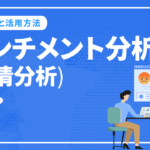 センチメント分析(感情分析)とは!? 活用目的やメリットについて解説