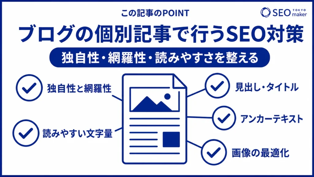 ブログの記事でおこなうSEO対策の施策をまとめた図