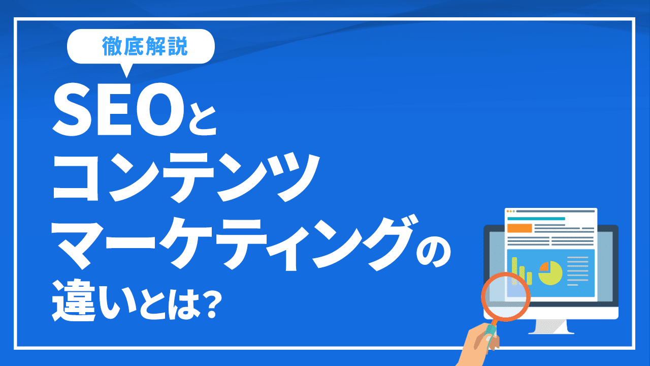 SEOとコンテンツマーケティングの違いを徹底解説