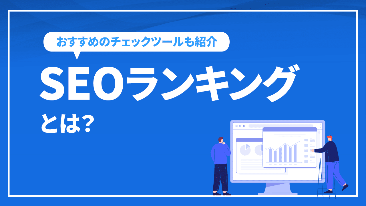 SEOランキングとは？検索順位の調べ方とおすすめチェックツールをご紹介