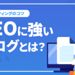 SEOに強いブログとは!? 上位表示されるおすすめの書き方を解説