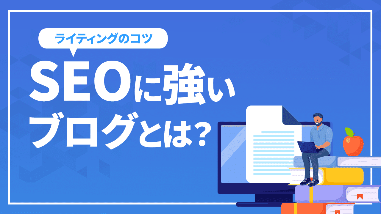 SEOに強いブログとは?