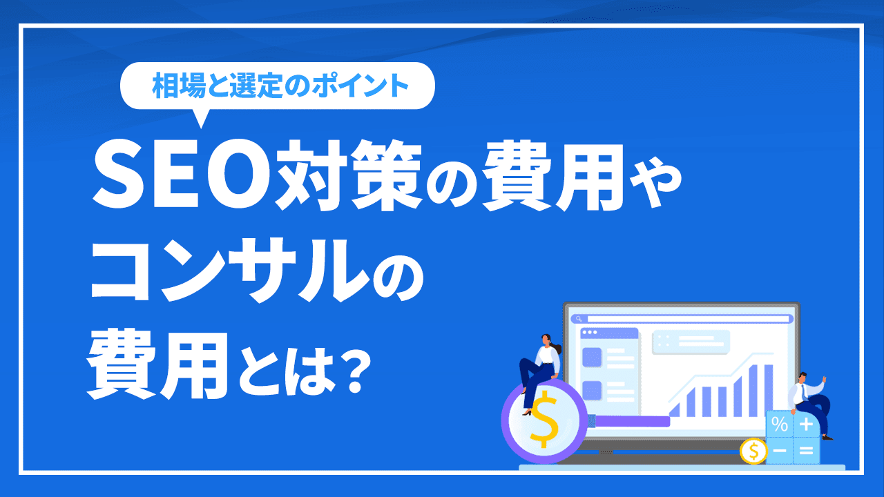 SEO対策の費用やコンサルの費用とは?