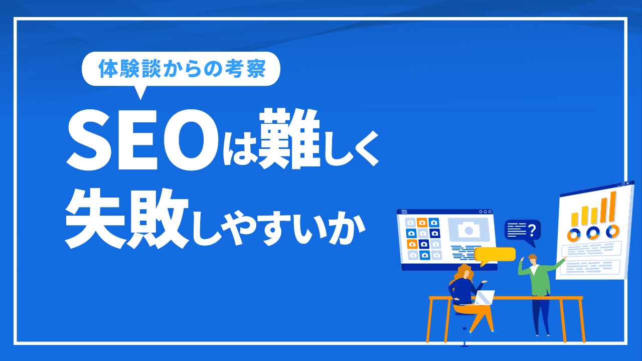 SEOは難しく失敗しやすいか