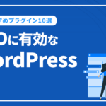 SEOに有効なWordPressのおすすめプラグイン10選をご紹介