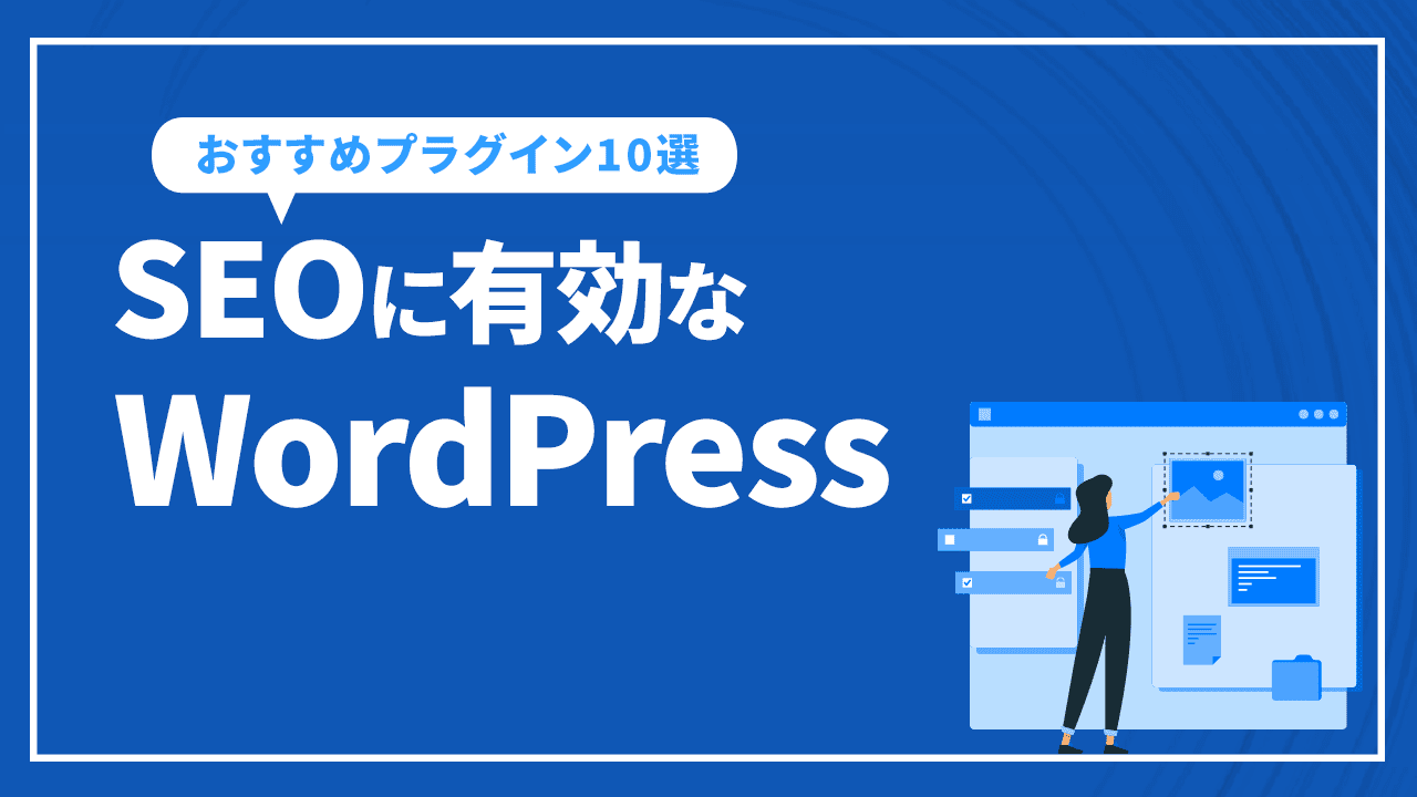 SEOに有効なWordPress