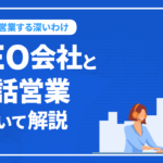 SEO会社と電話営業について解説