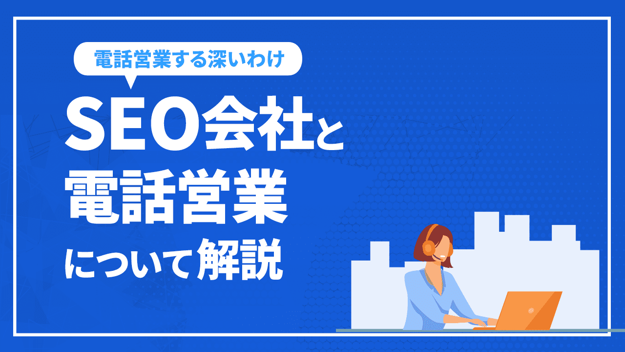 SEO会社と電話営業について解説