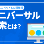 ユニバーサル検索とは？ SEOや強調スニペットとの関係性を解説