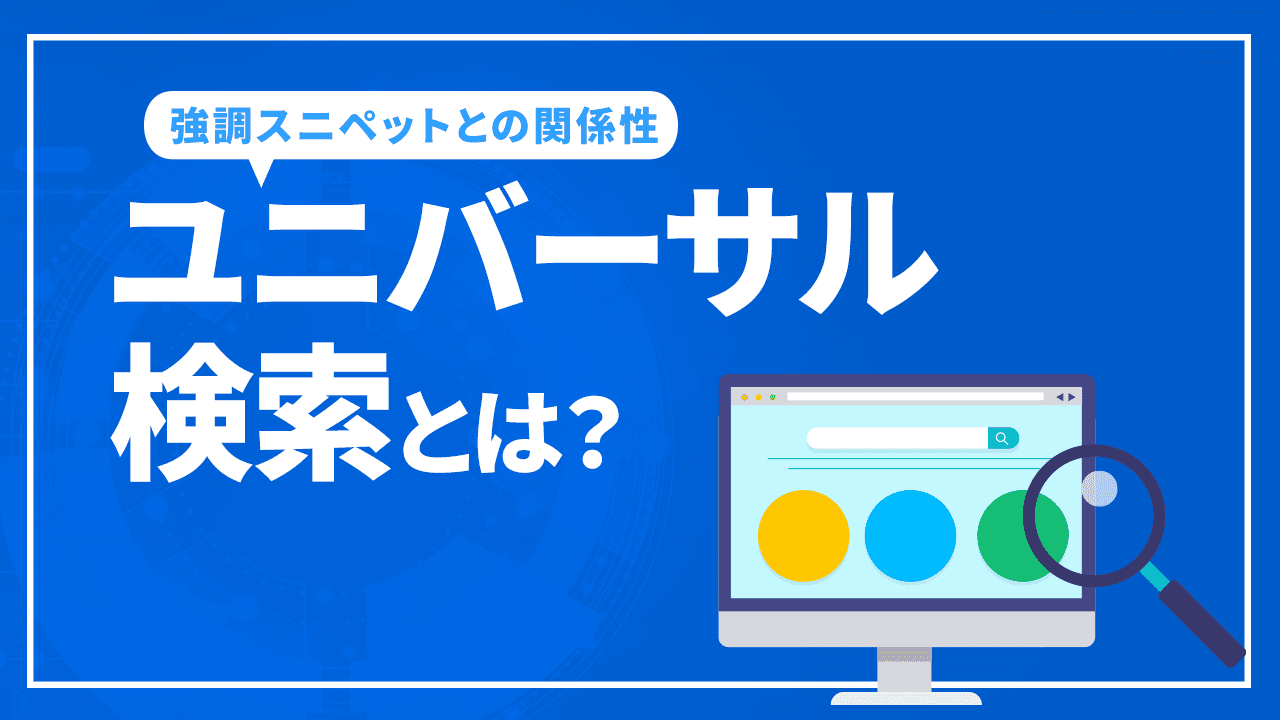 ユニバーサル検索とは？