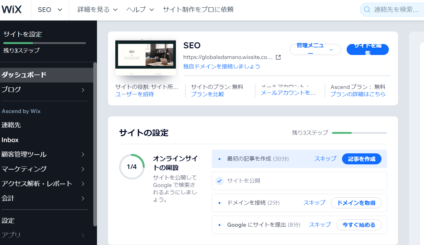 wixダッシュボード画面