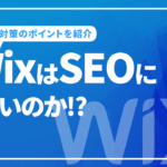 Wix(ウィックス)はSEOに弱いのか!? SEO対策のポイントを紹介