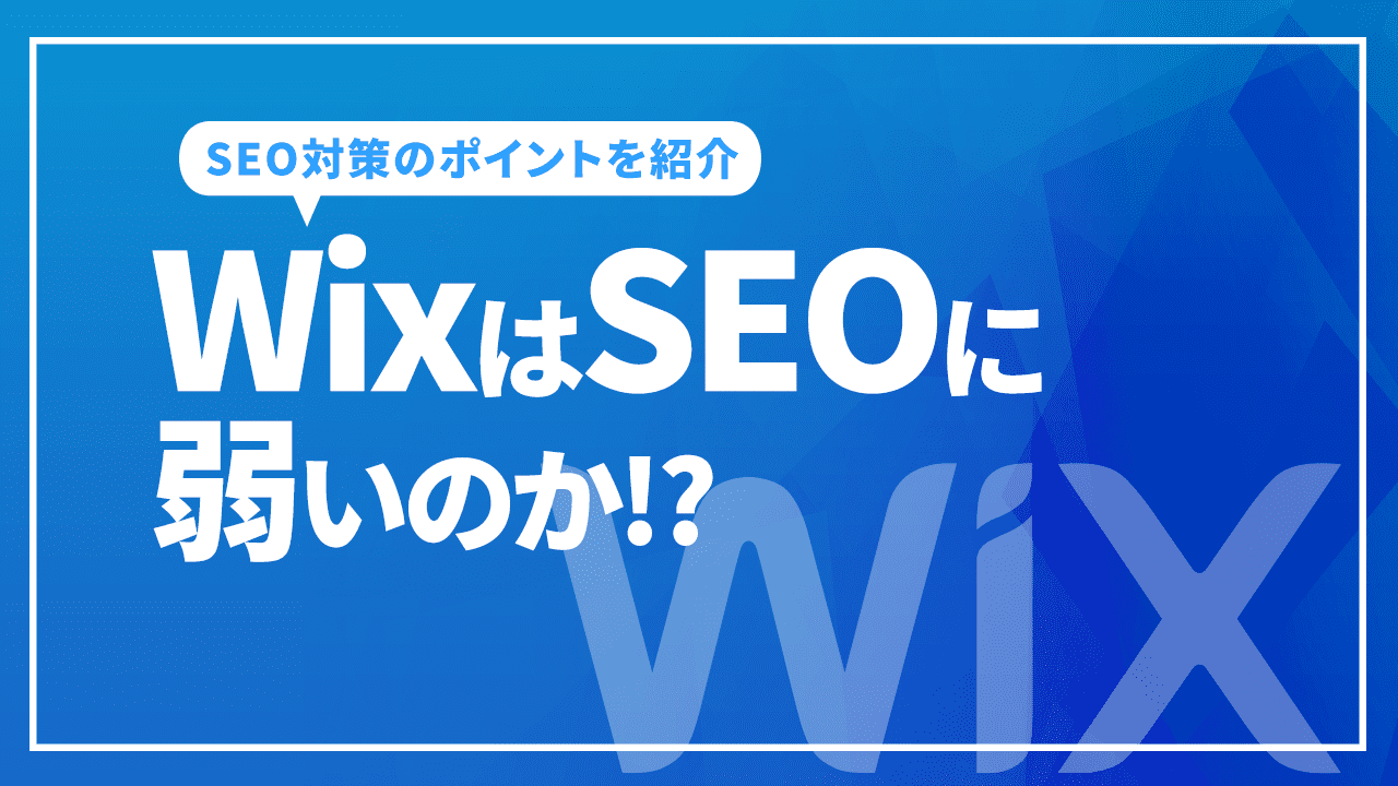 WixはSEOに弱いのか!?