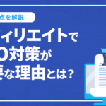 アフィリエイトでSEO対策が必要な理由とは？ 対策と注意点を解説