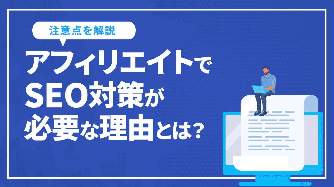 アフィリエイトでSEO対策が必要な理由とは？