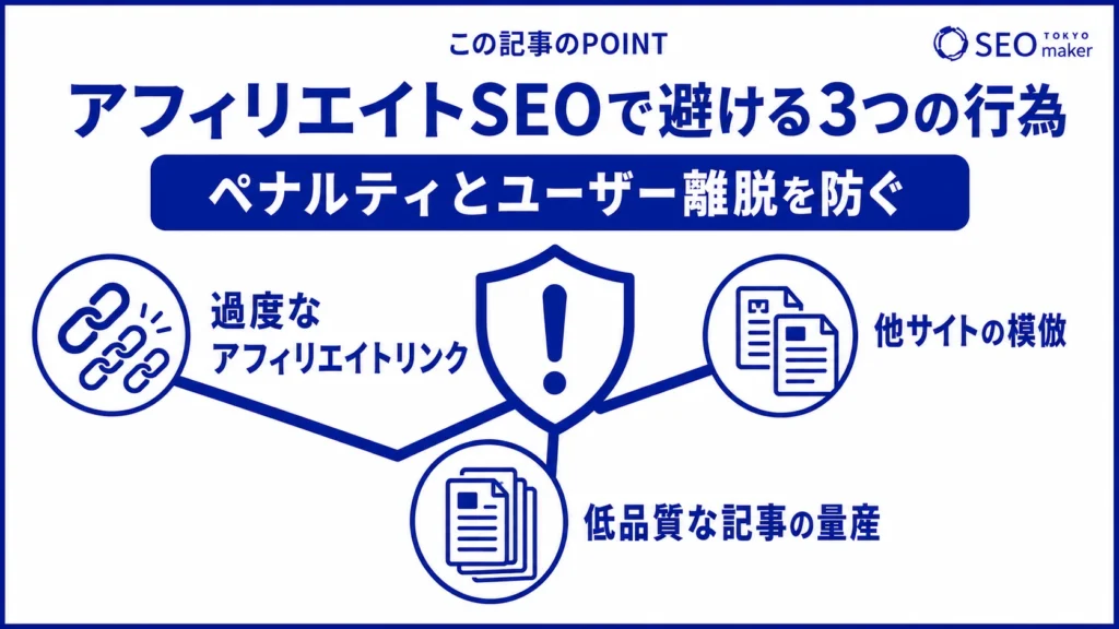 アフィリエイトのSEOで避けるべきことをまとめた図