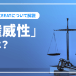 SEOでGoogleが重視する「権威性」とは!?　YMYLとEEATについて解説