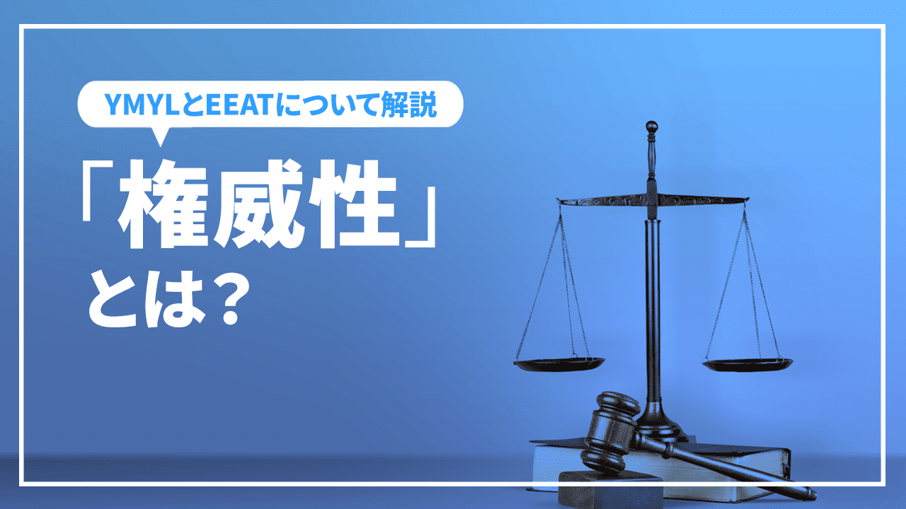 SEOでGoogleが重視する「権威性」とは!?　YMYLとEATについて解説