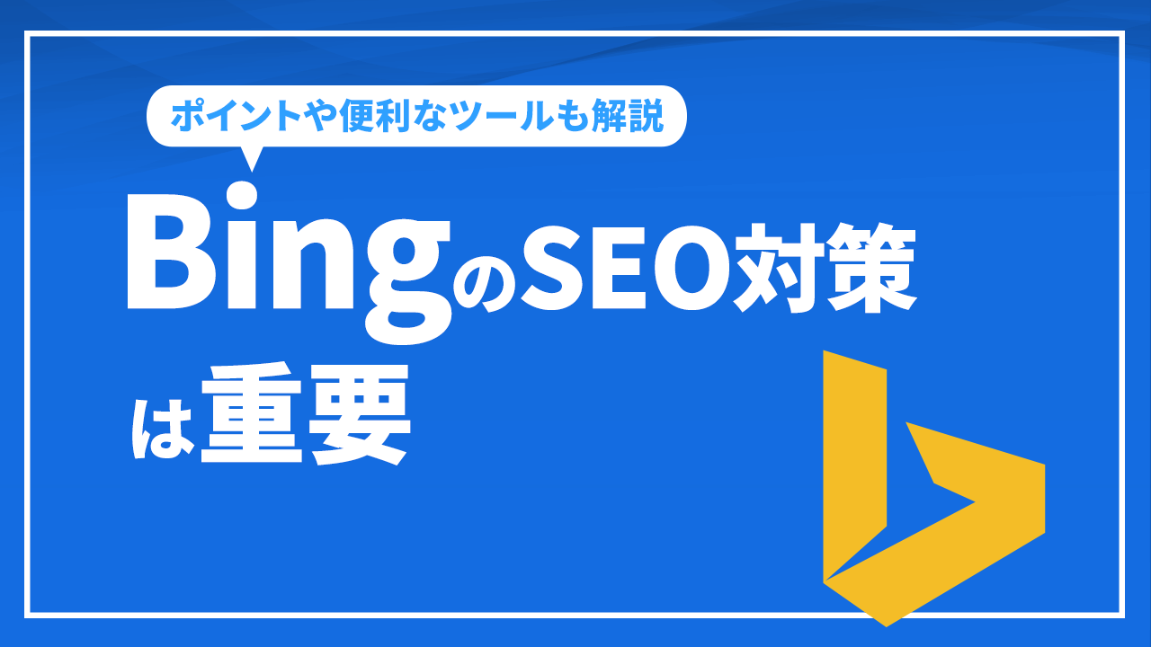 BingのSEO対策は重要