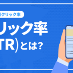 SEOにおけるクリック率(CTR)とは？ 順位別クリック率(CTR)を紹介