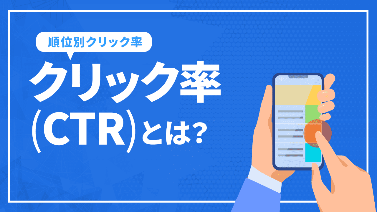 クリック率(CTR)とは？