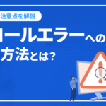 クロールエラーへの対処方法とは？原因や注意点を解説