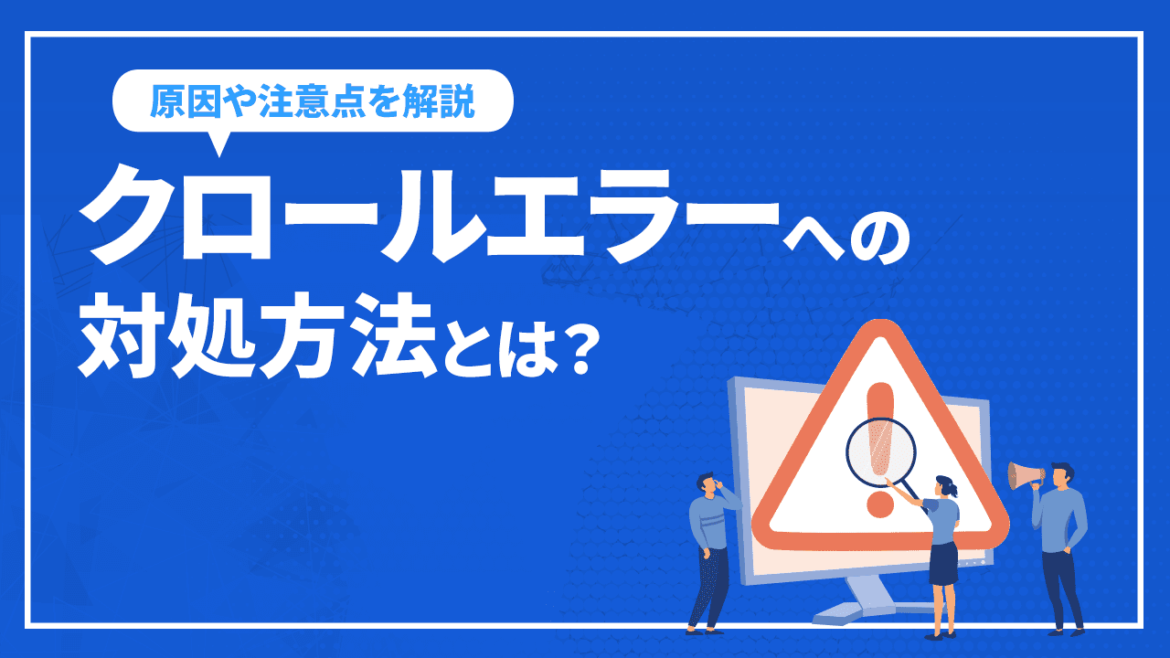 クロールエラーへの対処方法とは？原因や注意点を解説