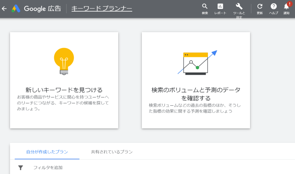 Googleキーワードプランナー