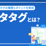 メタタグとは？ SEO対策に欠かせないmetaタグの種類とポイントを解説