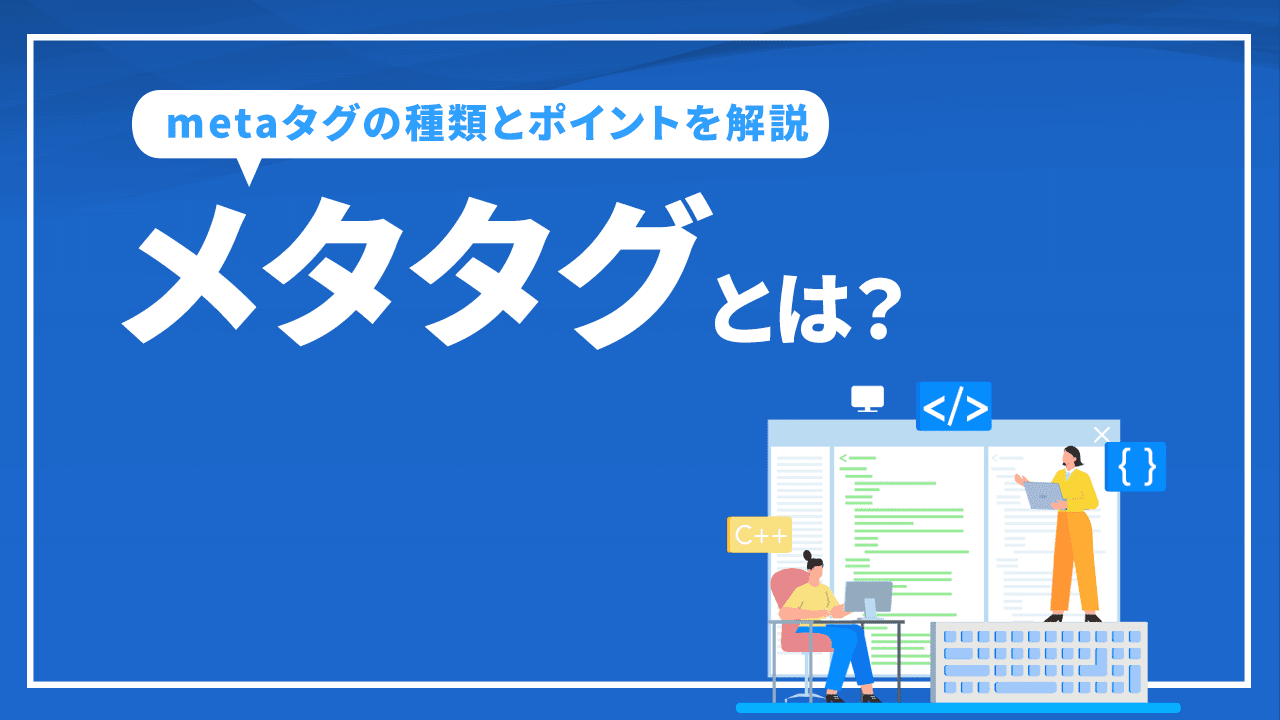 メタタグとは？ SEO対策に欠かせないmetaタグの種類とポイントを解説