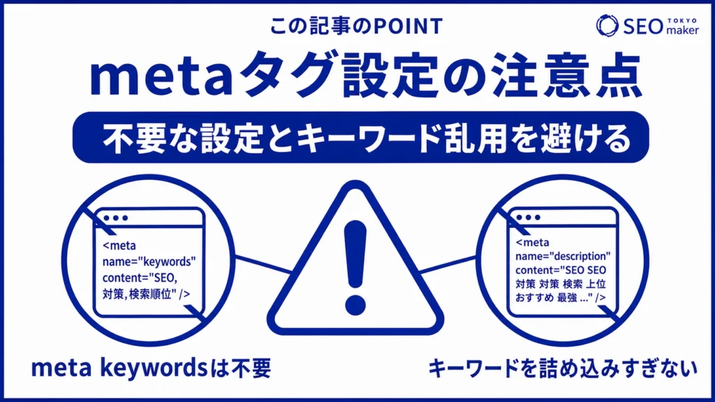 metaタグの設定で注意すべき点をまとめた図