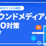 オウンドメディアのSEO対策とは!? 立上げから運用のポイントを解説