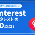 Pinterest(ピンタレスト)のSEOとは!? 評価基準や上位表示のポイントを解説