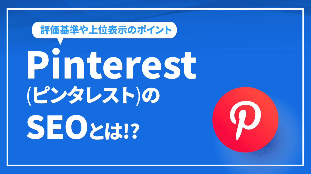 Pinterest(ピンタレスト)のSEOとは!?