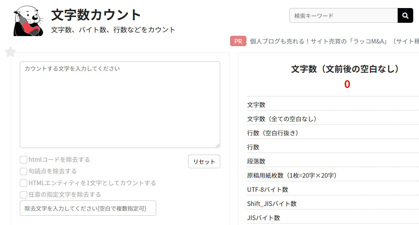 文字カウントラッコツール