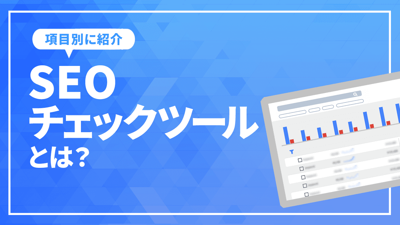 SEO対策に欠かせないチェックツールとは？ 項目別に紹介