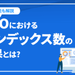 SEOにおけるインデックス数の効果とは? インデックスの方法も解説