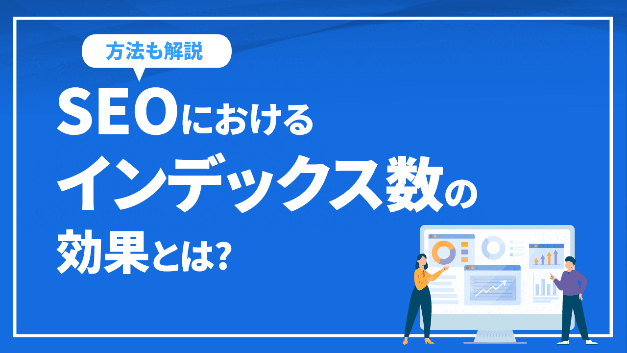 SEOにおけるインデックス数の効果とは? インデックスの方法も解説