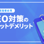 SEOのWEB担当者必見! SEO対策のメリットやデメリットとは!?