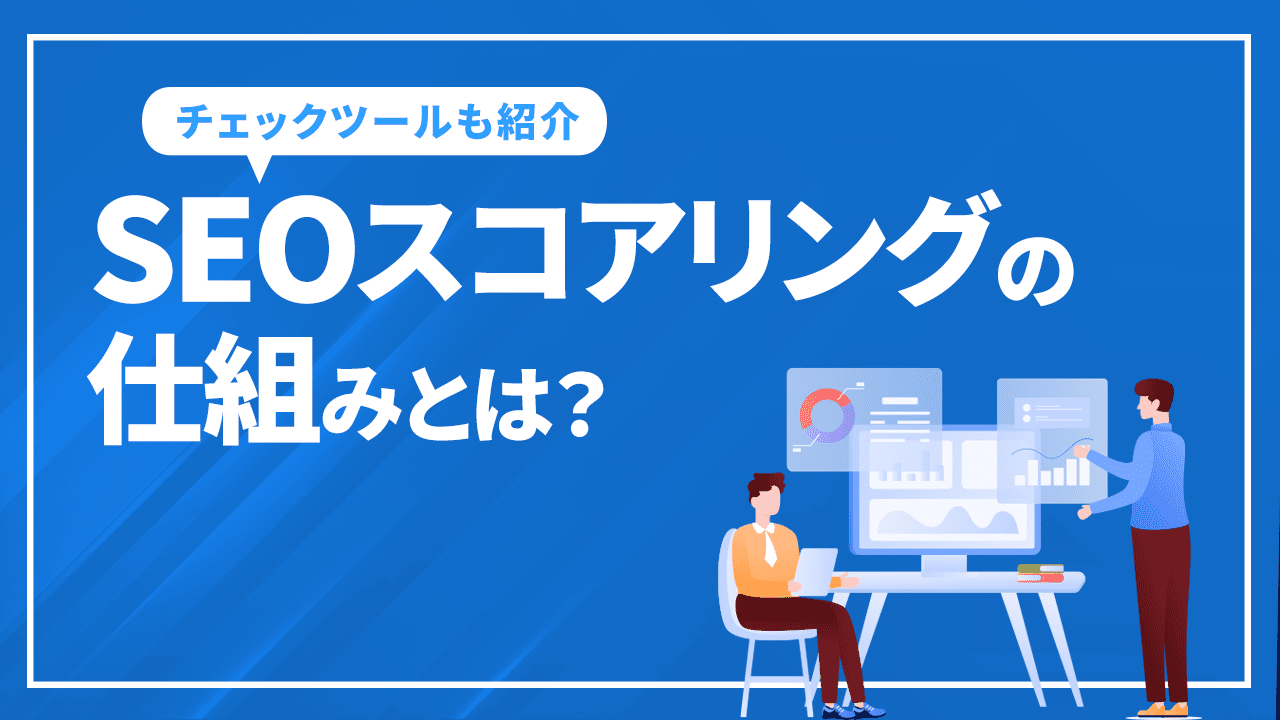 SEOのスコアリングの仕組みとは!? 目的別チェックツールも紹介