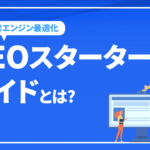 検索エンジン最適化(SEO)スターターガイドとは!? 概要やポイントを解説