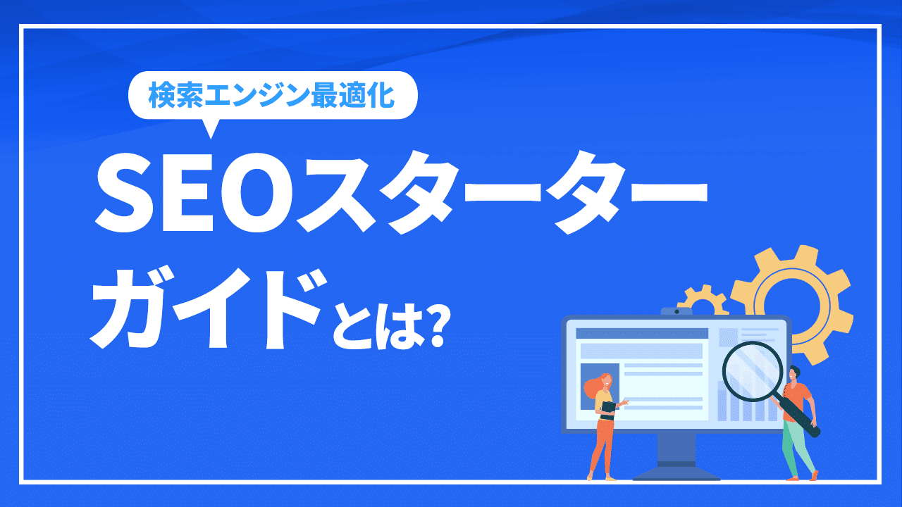 検索エンジン最適化(SEO)スターターガイドとは!? 概要やポイントを解説