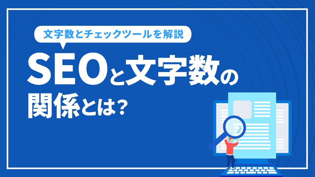 SEOと文字数の関係とは？上位表示に必要な文字数とチェックツールを解説